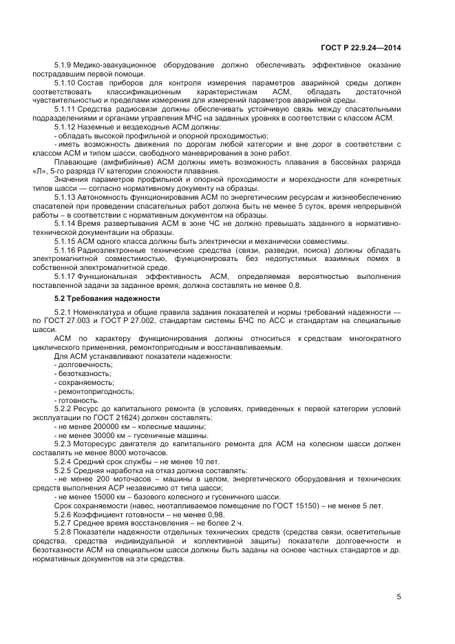 ГОСТ Р  22.9.24-2014, страница 7