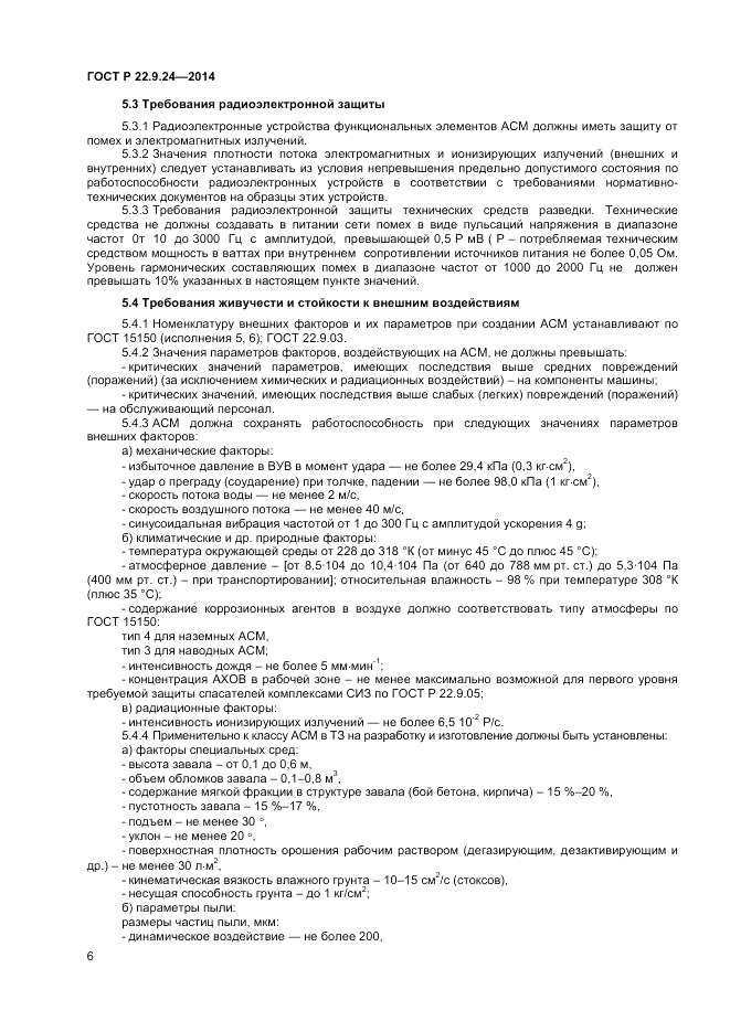 ГОСТ Р  22.9.24-2014, страница 8