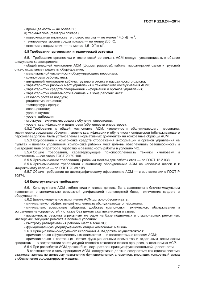 ГОСТ Р  22.9.24-2014, страница 9