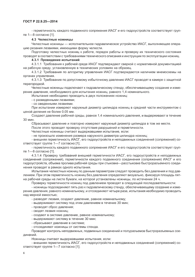 ГОСТ Р  22.9.25-2014, страница 10