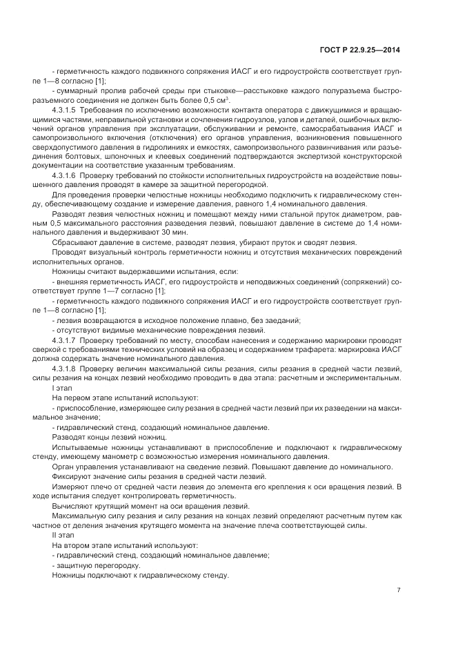 ГОСТ Р  22.9.25-2014, страница 11