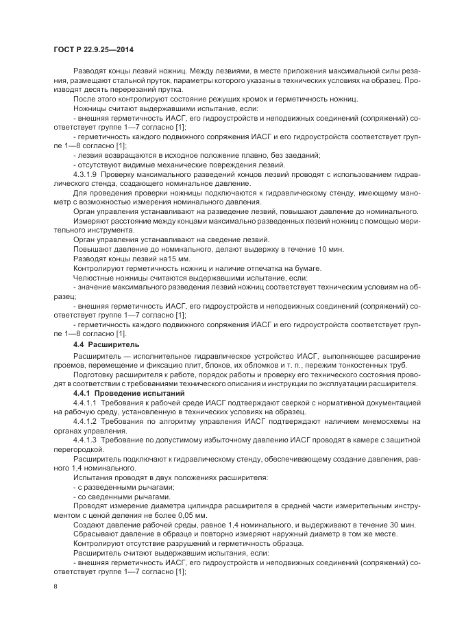 ГОСТ Р  22.9.25-2014, страница 12