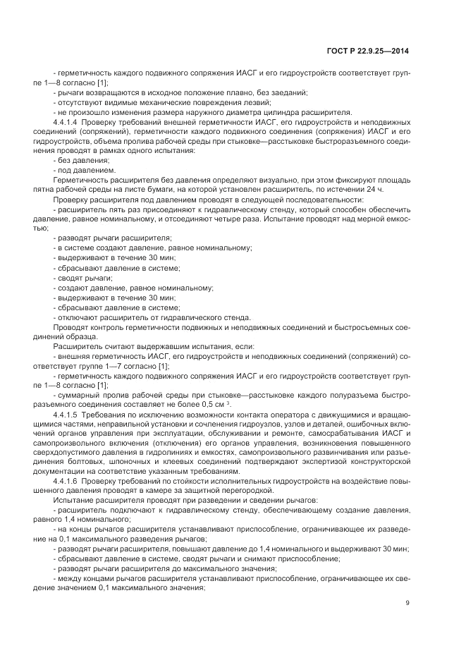 ГОСТ Р  22.9.25-2014, страница 13