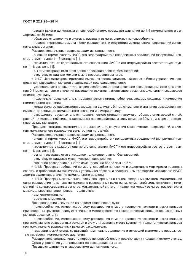 ГОСТ Р  22.9.25-2014, страница 14