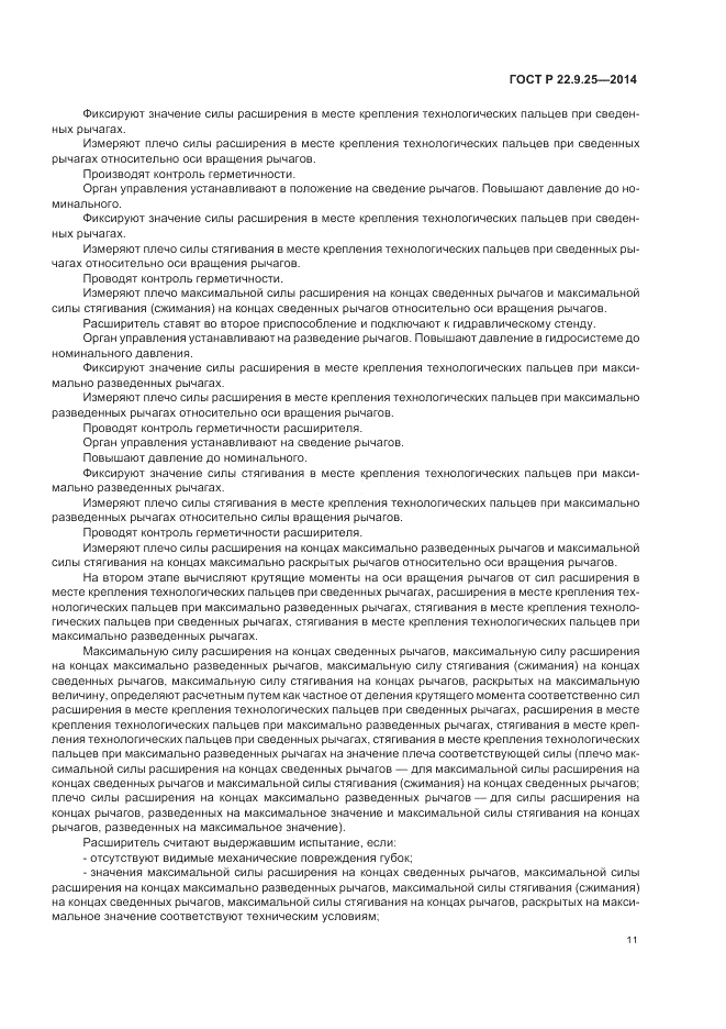 ГОСТ Р  22.9.25-2014, страница 15