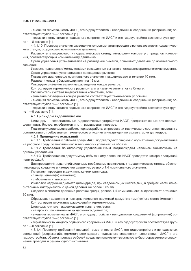 ГОСТ Р  22.9.25-2014, страница 16