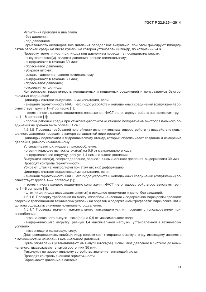 ГОСТ Р  22.9.25-2014, страница 17