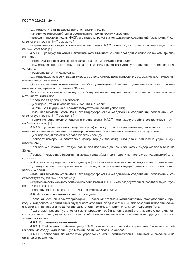 ГОСТ Р  22.9.25-2014, страница 18