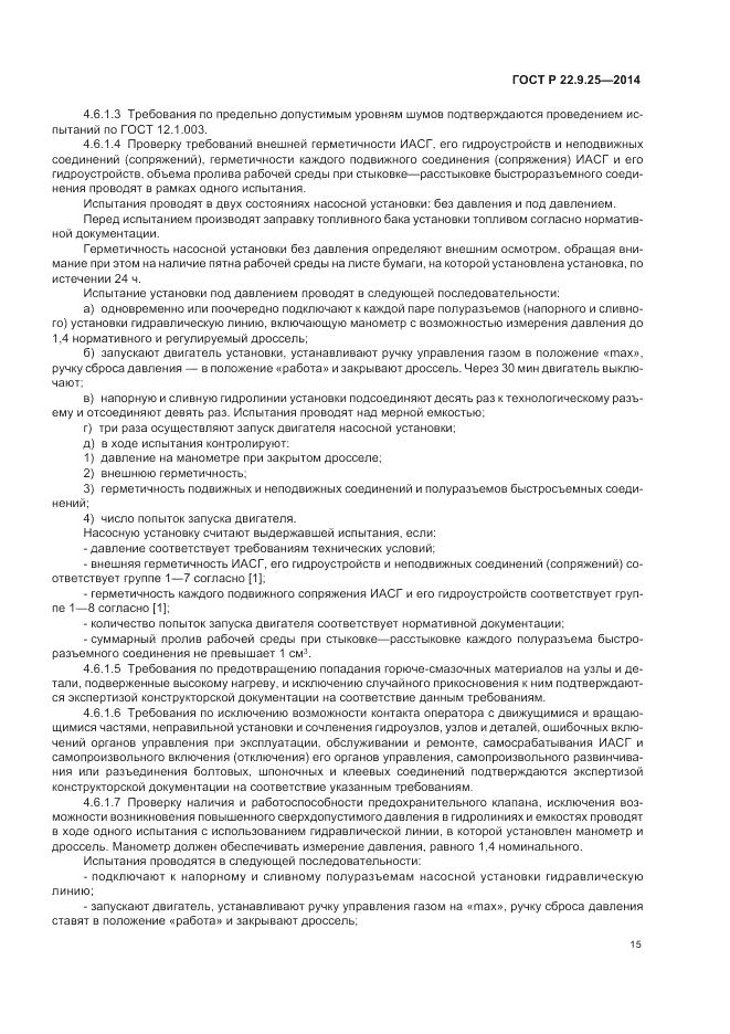 ГОСТ Р  22.9.25-2014, страница 19