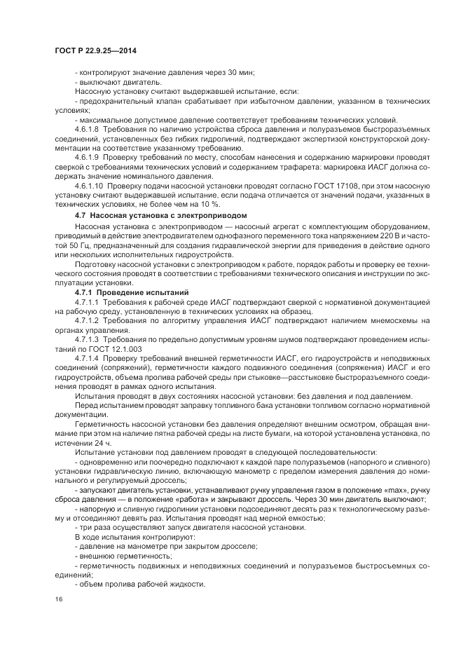 ГОСТ Р  22.9.25-2014, страница 20
