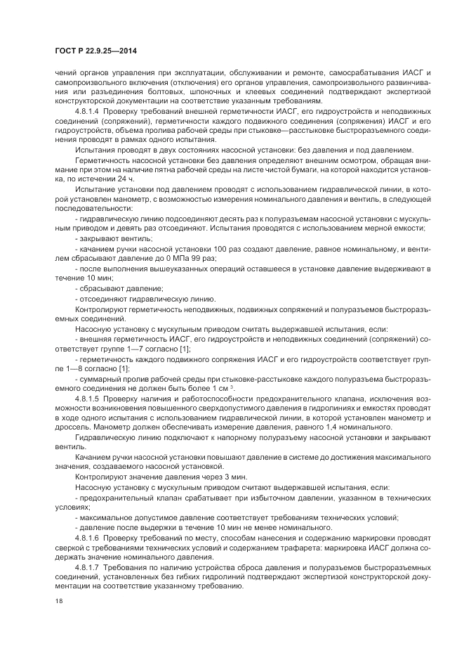 ГОСТ Р  22.9.25-2014, страница 22