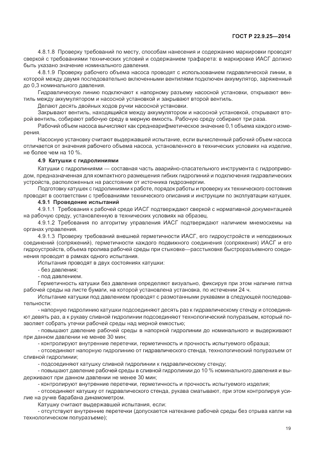 ГОСТ Р  22.9.25-2014, страница 23
