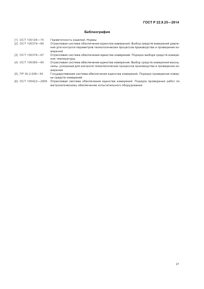 ГОСТ Р  22.9.25-2014, страница 25