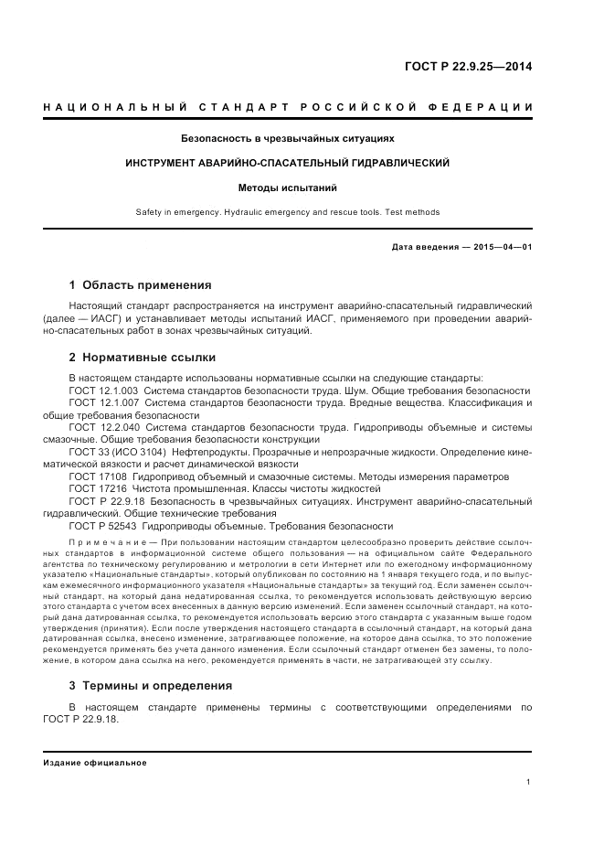 ГОСТ Р  22.9.25-2014, страница 5