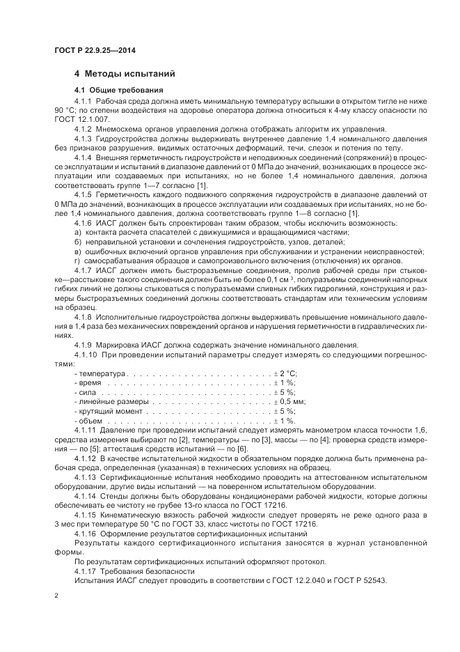 ГОСТ Р  22.9.25-2014, страница 6