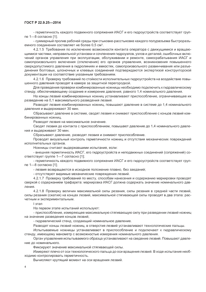 ГОСТ Р  22.9.25-2014, страница 8