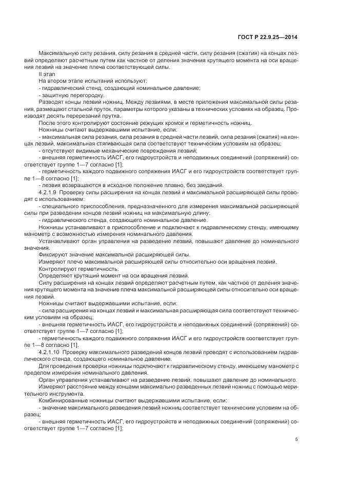 ГОСТ Р  22.9.25-2014, страница 9