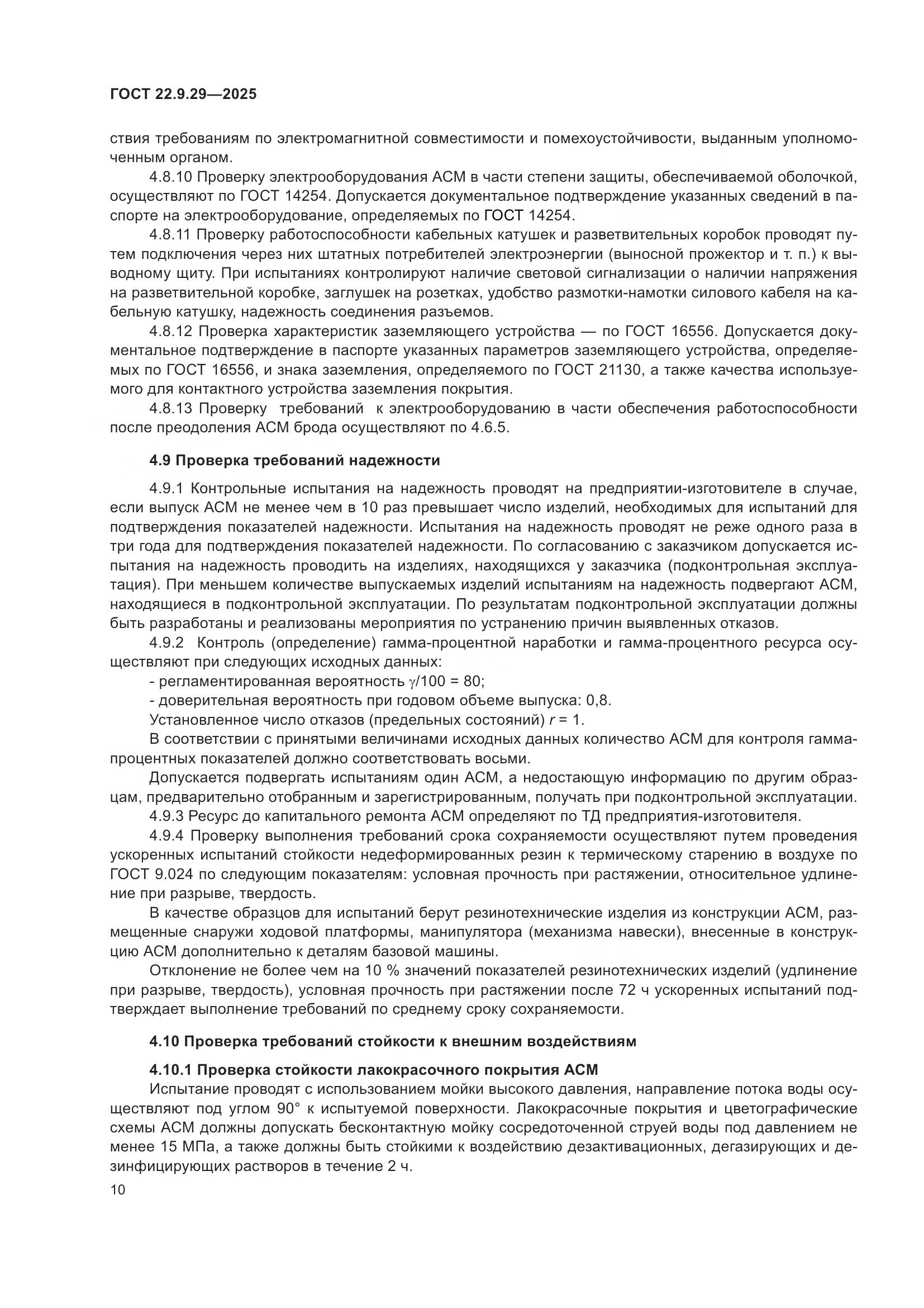 ГОСТ 22.9.29-2025, страница 14