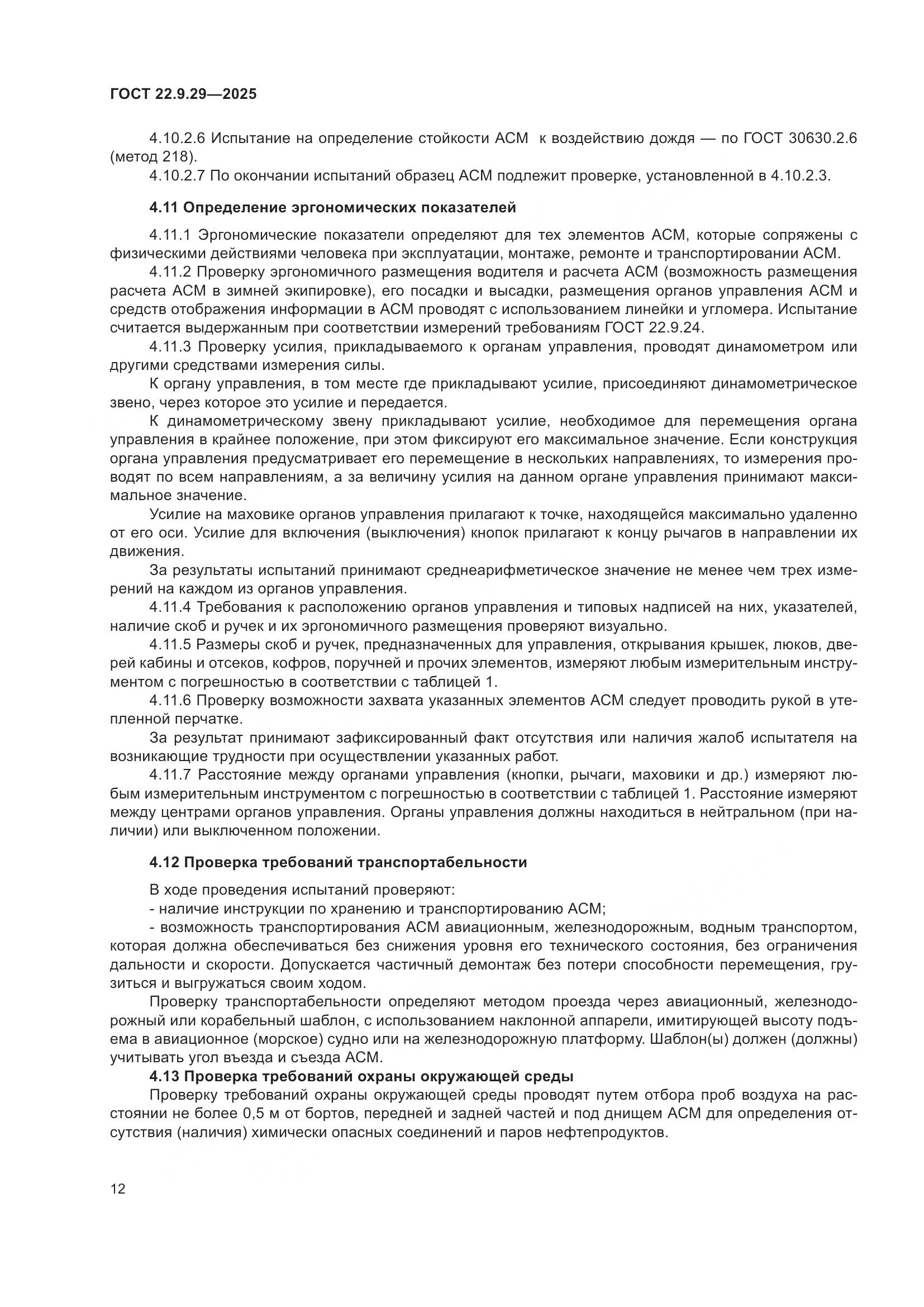 ГОСТ 22.9.29-2025, страница 16