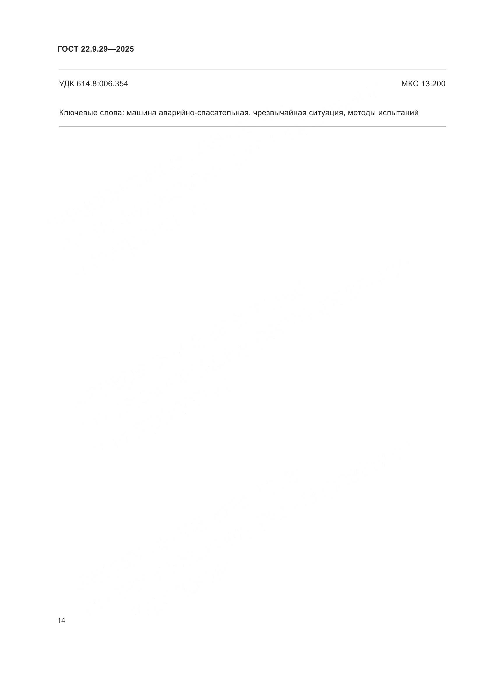 ГОСТ 22.9.29-2025, страница 18