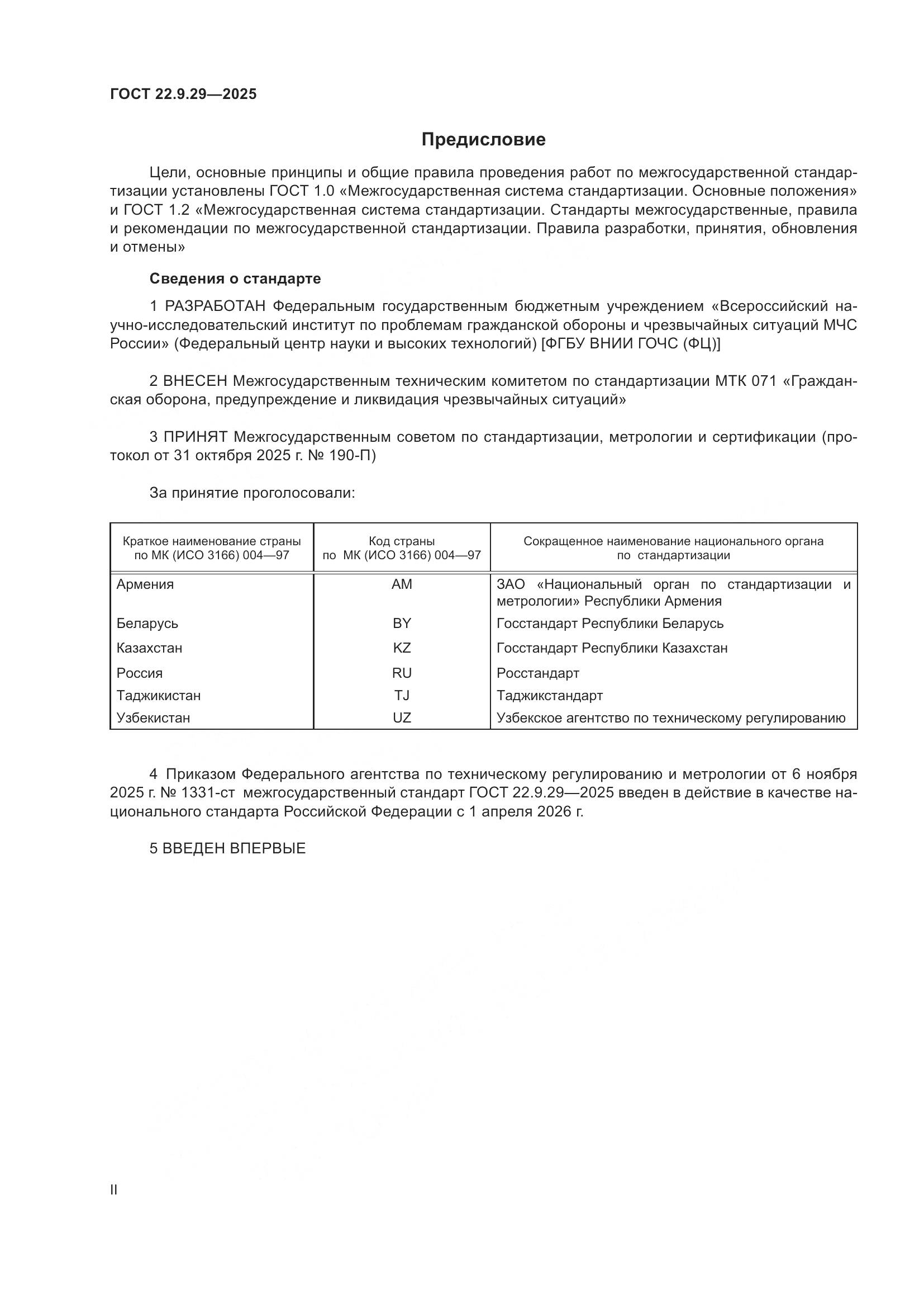 ГОСТ 22.9.29-2025, страница 2