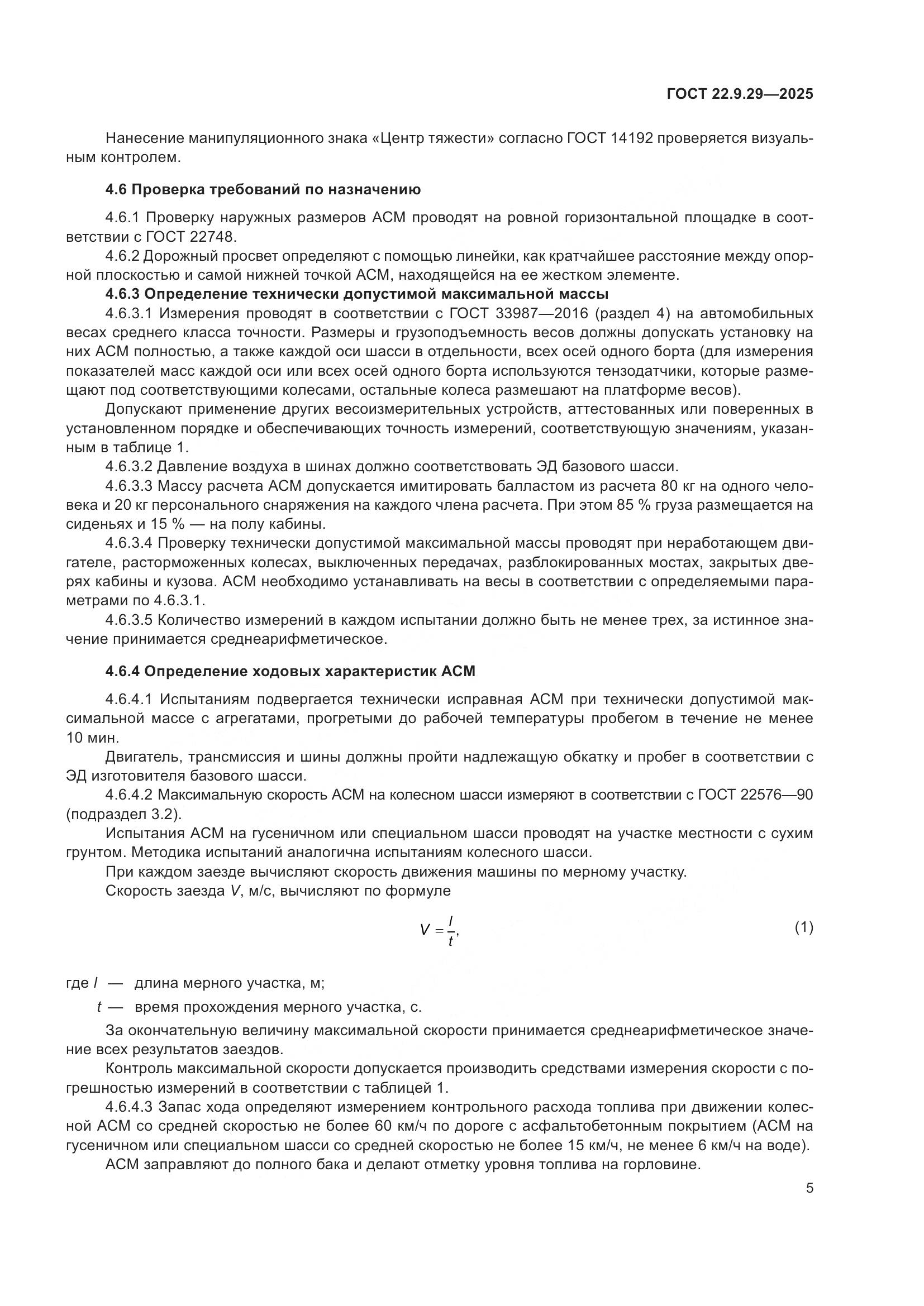 ГОСТ 22.9.29-2025, страница 9