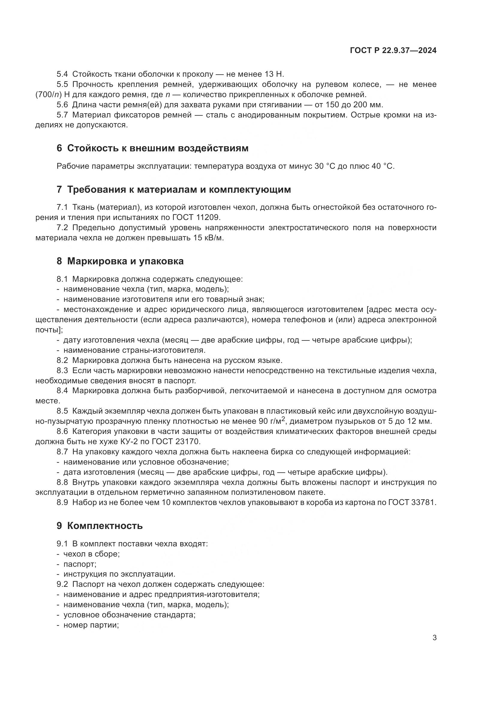 ГОСТ Р 22.9.37-2024, страница 5