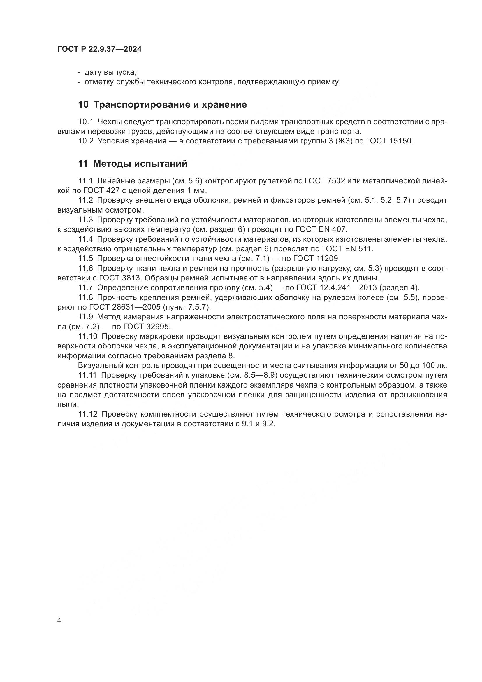 ГОСТ Р 22.9.37-2024, страница 6