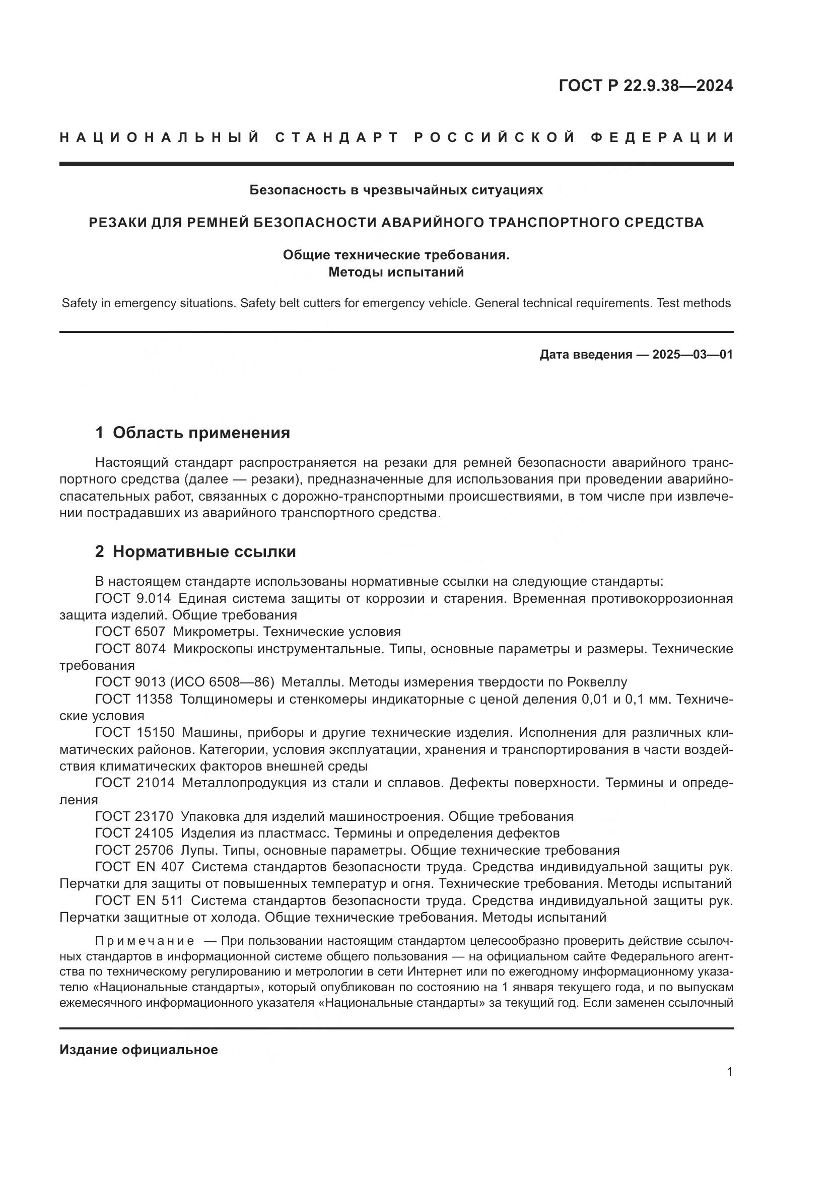 ГОСТ Р 22.9.38-2024, страница 3