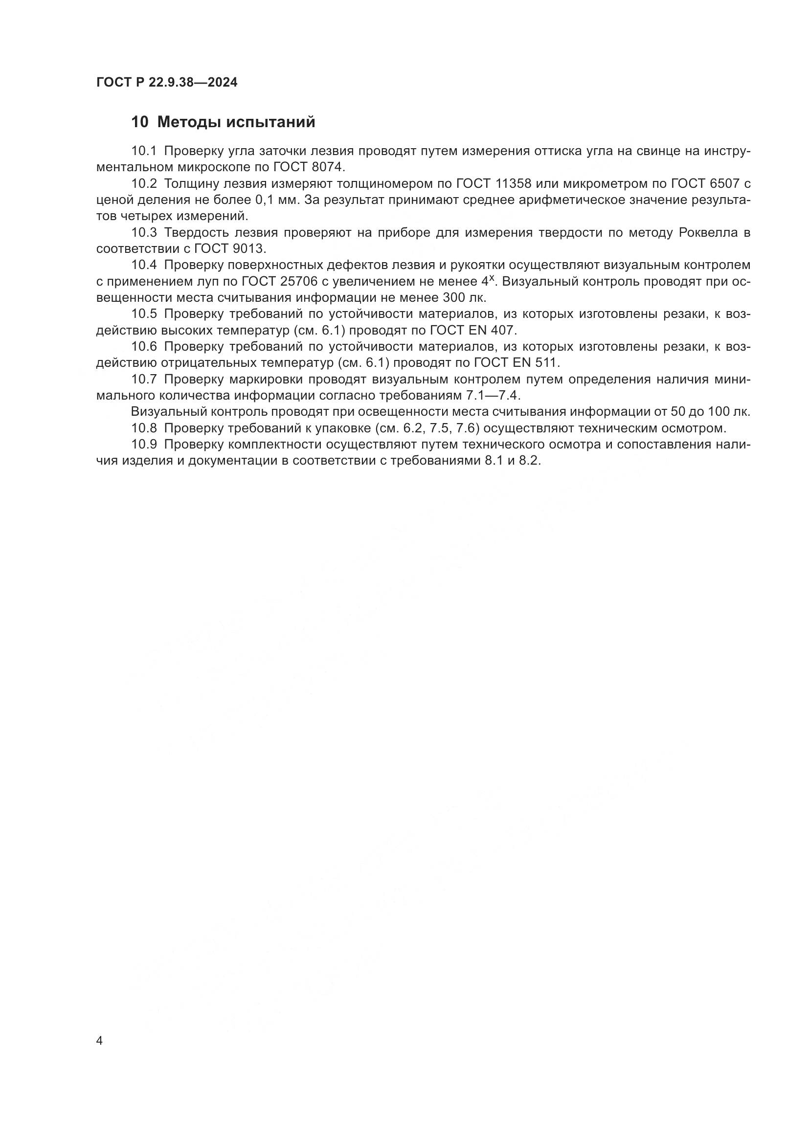 ГОСТ Р 22.9.38-2024, страница 6