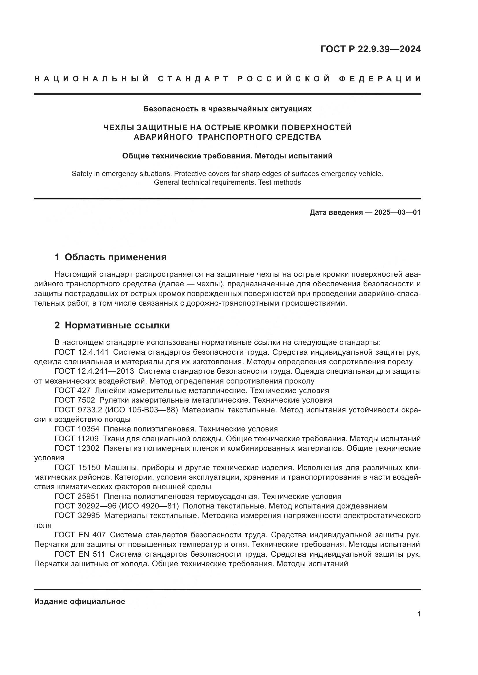 ГОСТ Р 22.9.39-2024, страница 3