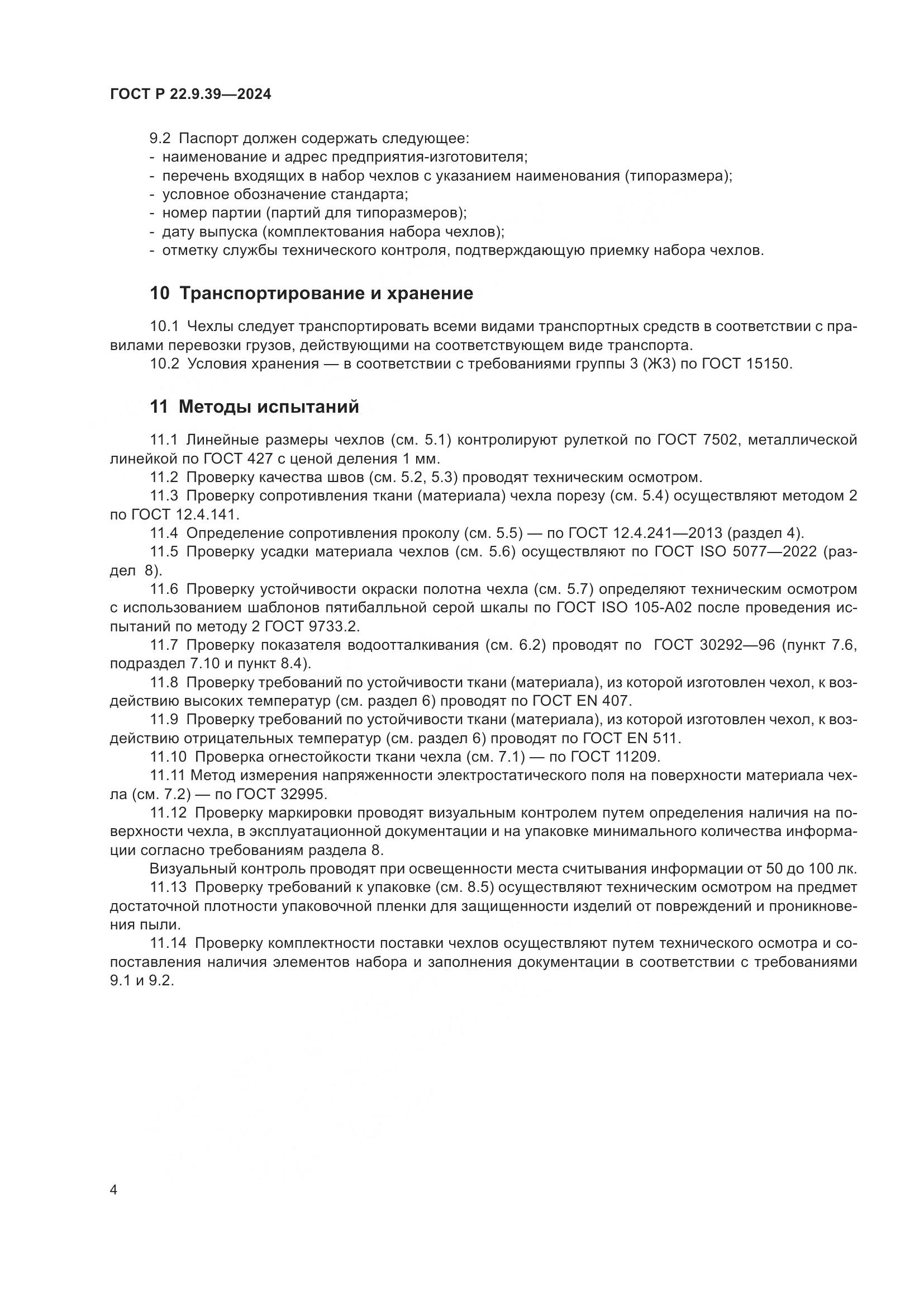 ГОСТ Р 22.9.39-2024, страница 6