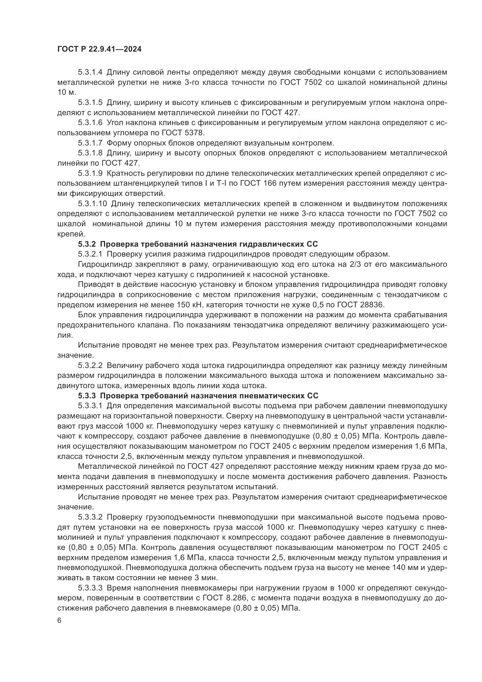 ГОСТ Р 22.9.41-2024, страница 8