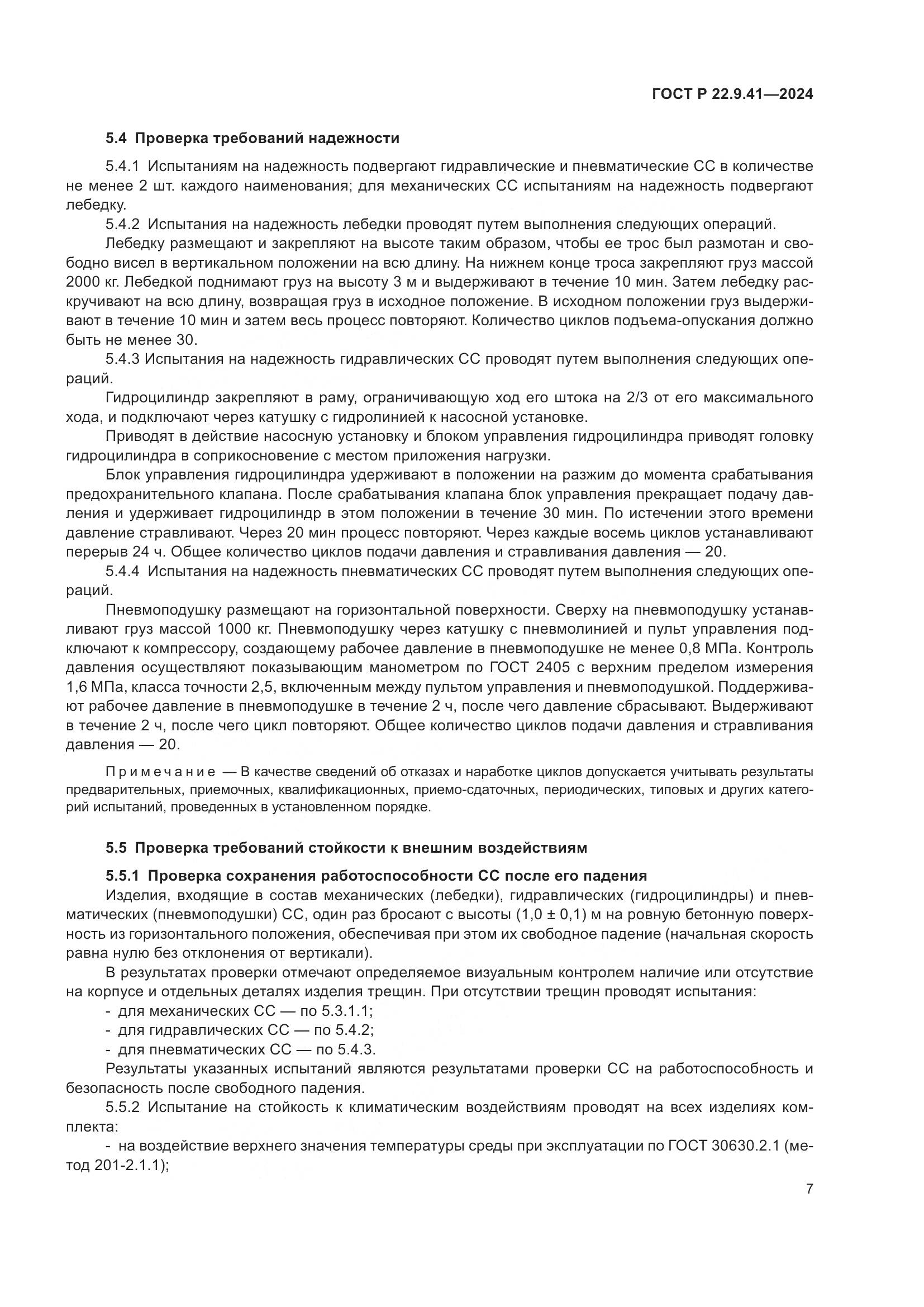 ГОСТ Р 22.9.41-2024, страница 9