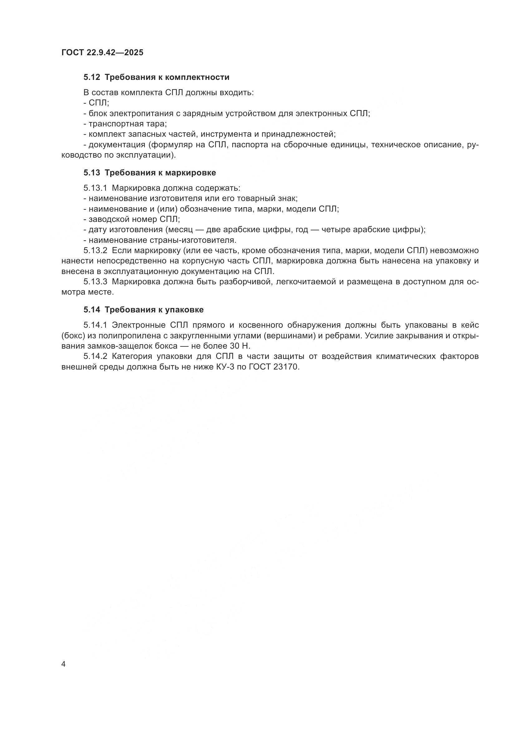 ГОСТ 22.9.42-2025, страница 6