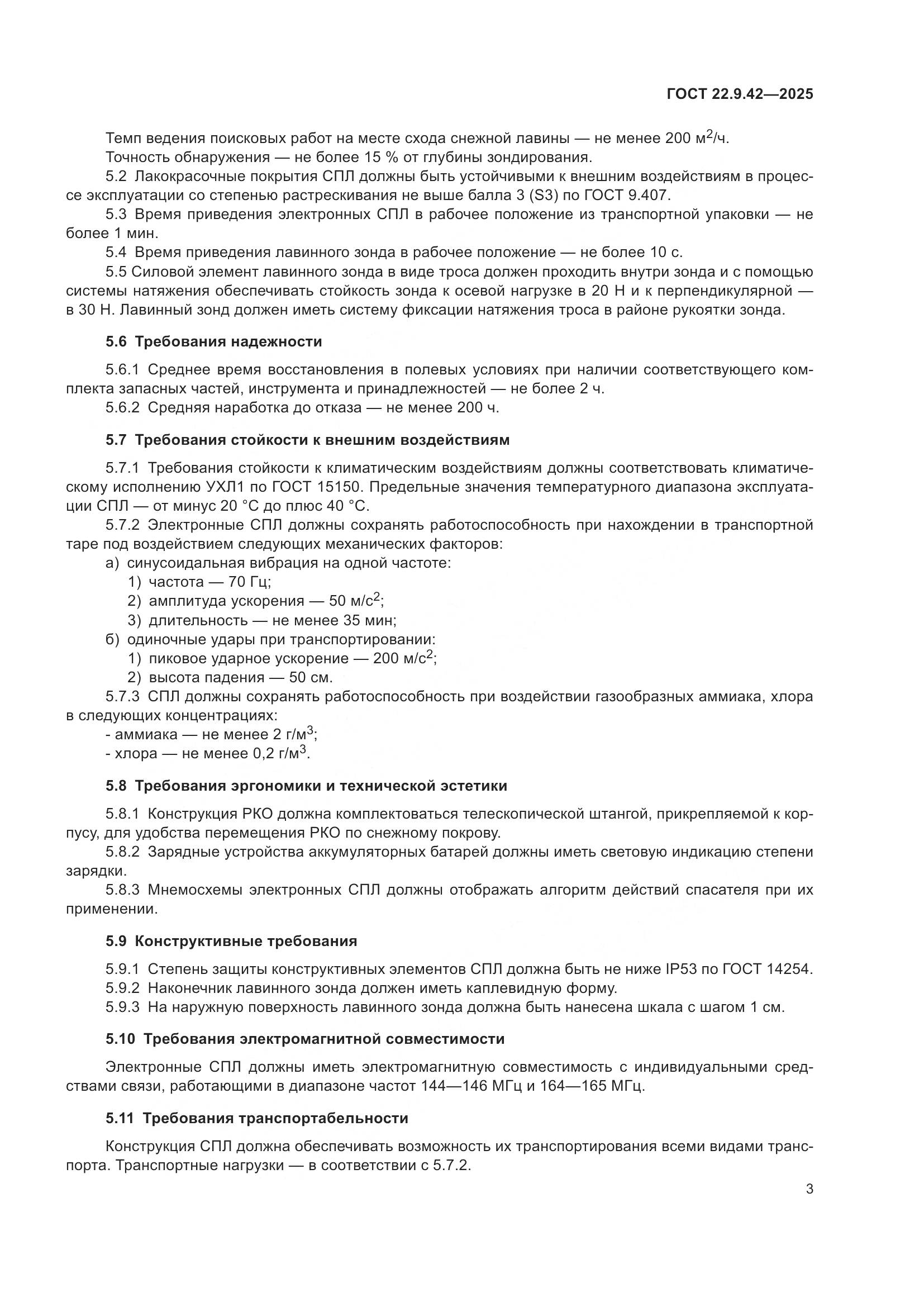 ГОСТ 22.9.42-2025, страница 5