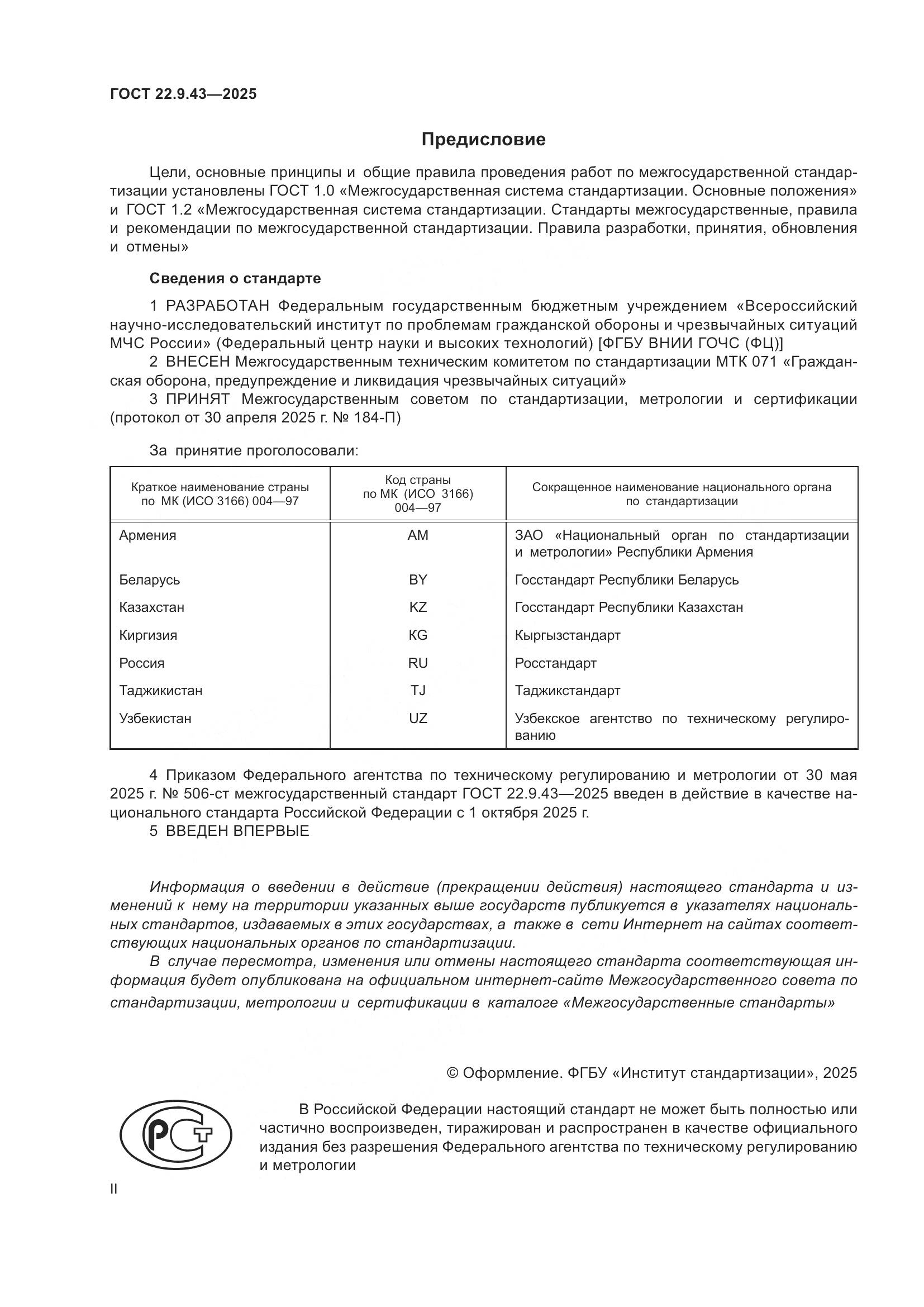 ГОСТ 22.9.43-2025, страница 2