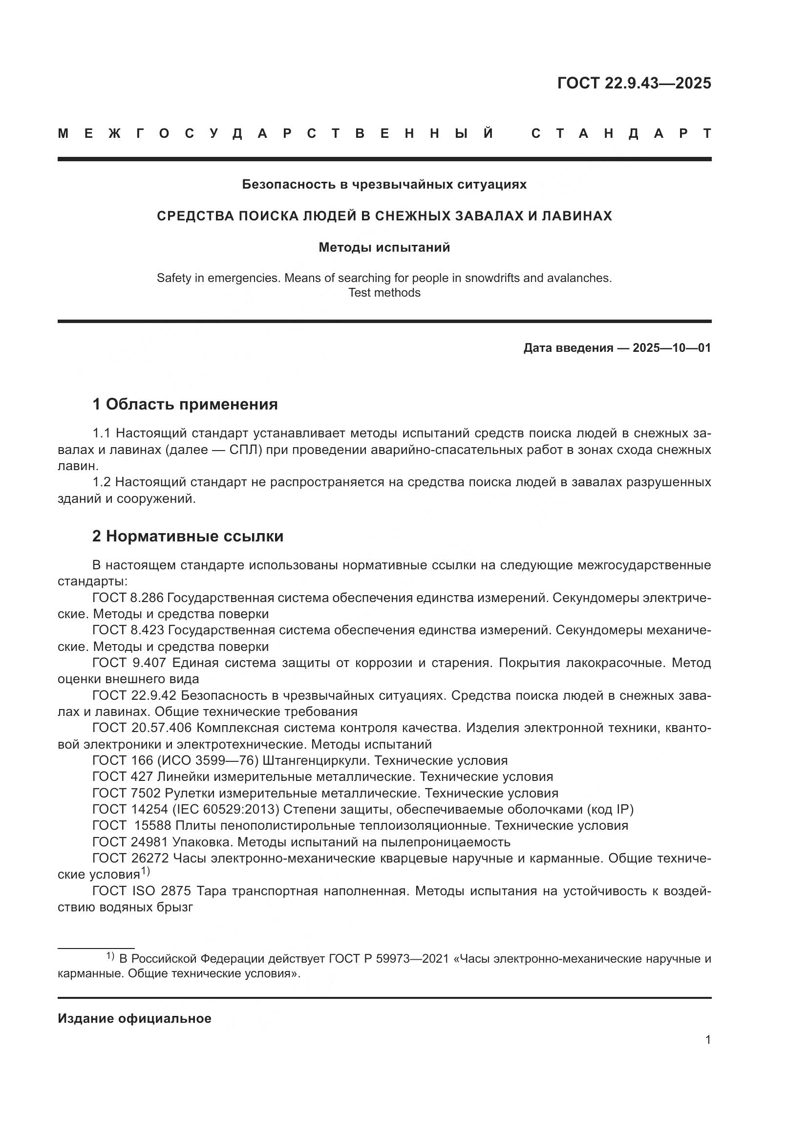 ГОСТ 22.9.43-2025, страница 3