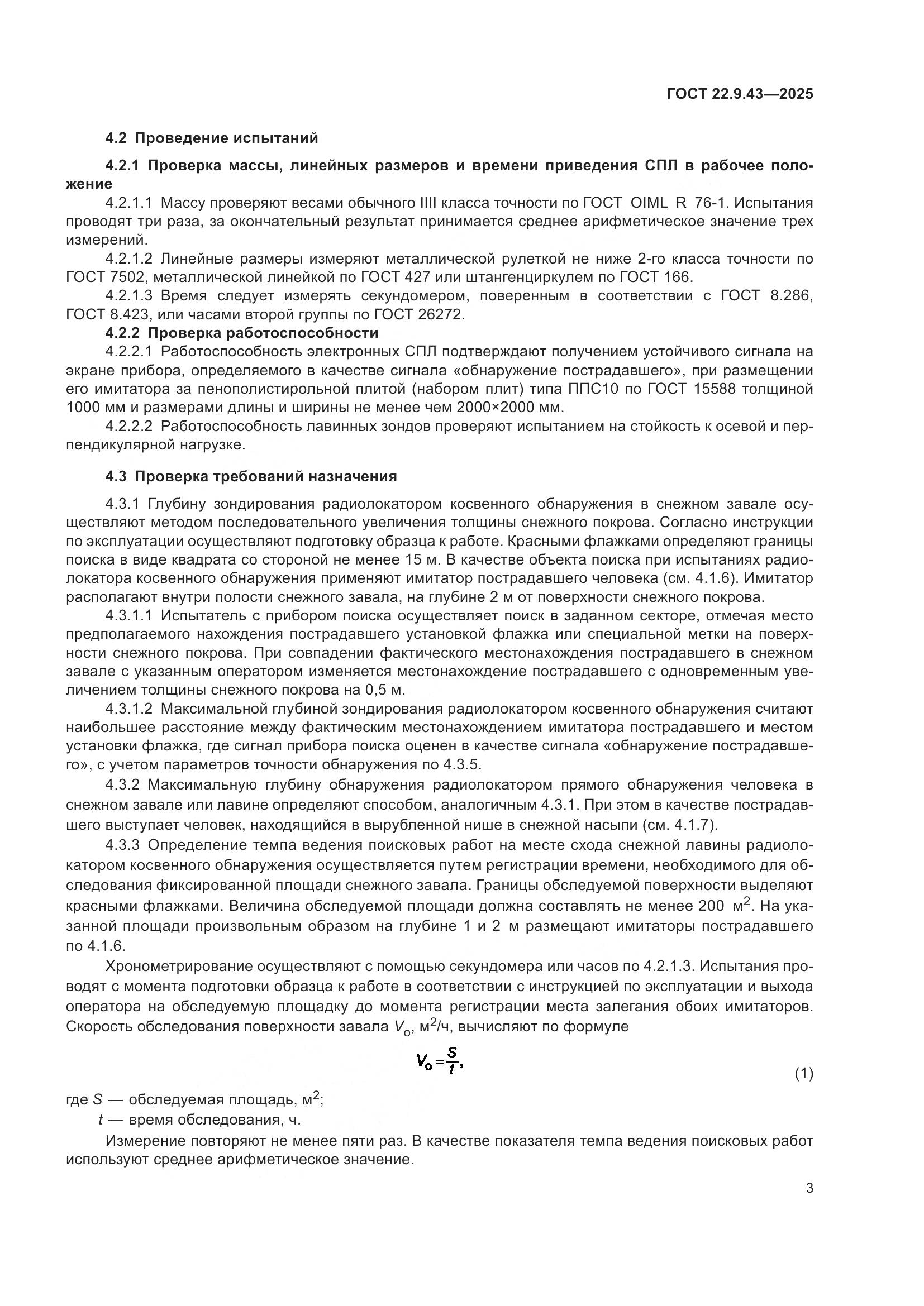 ГОСТ 22.9.43-2025, страница 5
