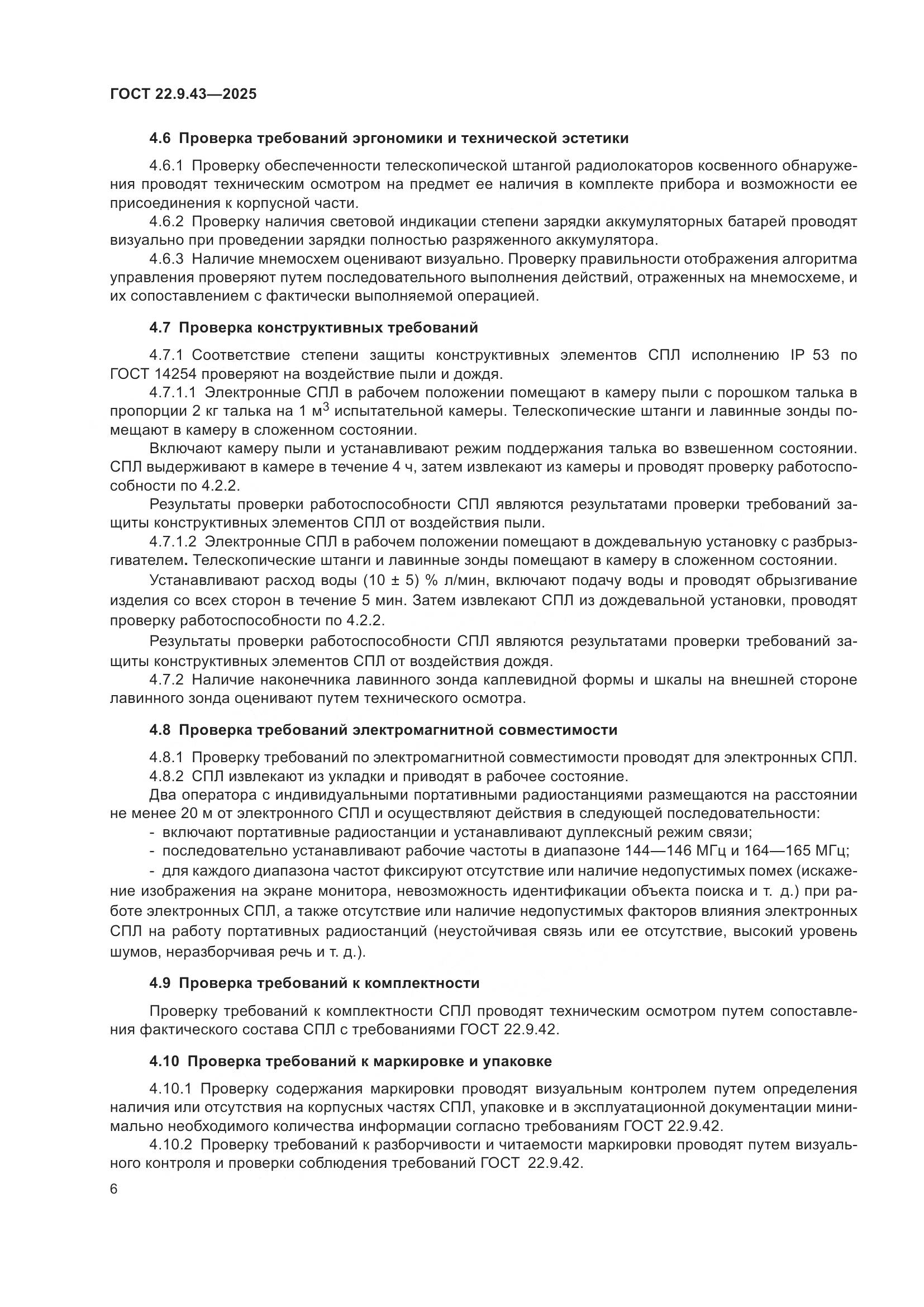 ГОСТ 22.9.43-2025, страница 8