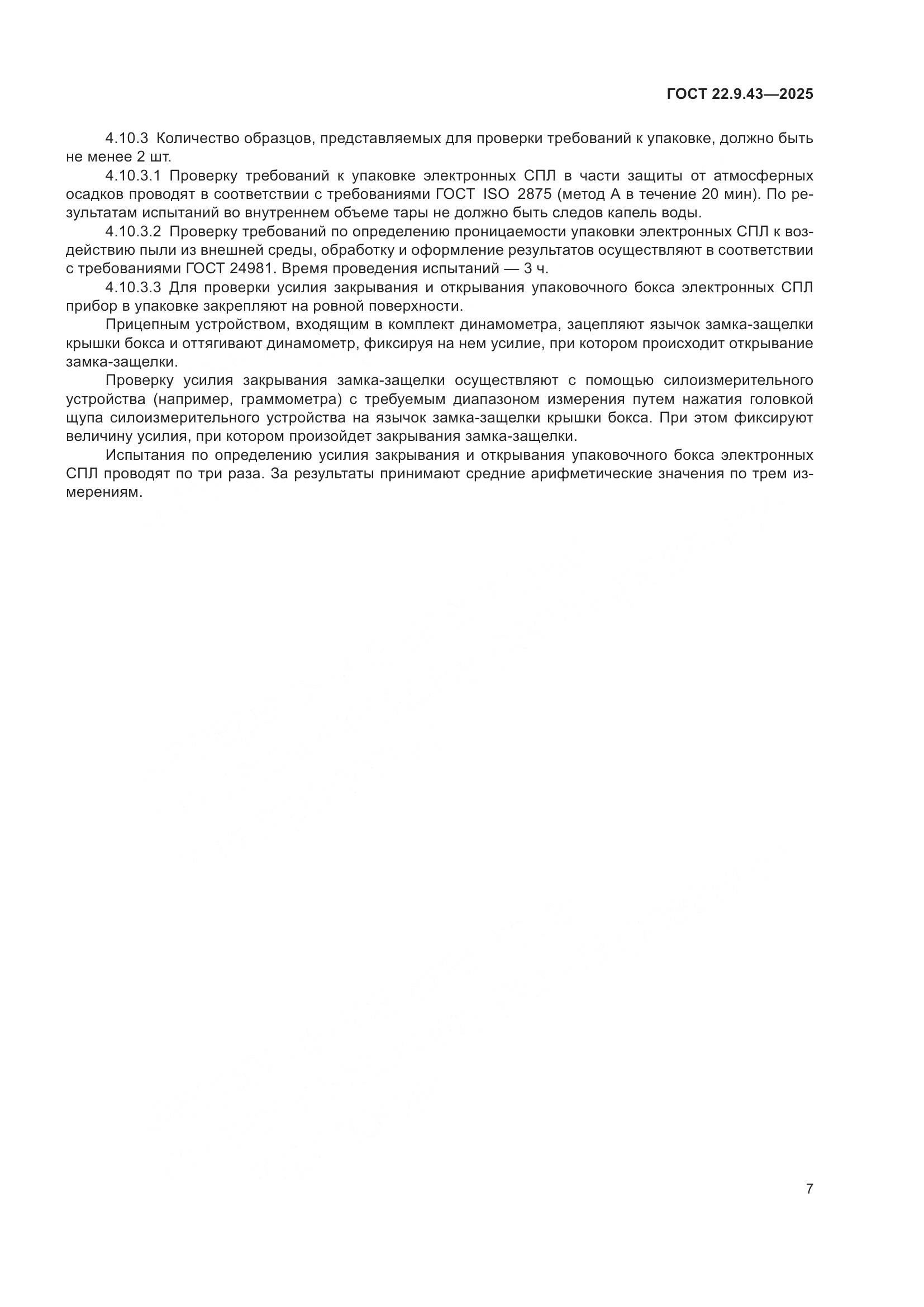 ГОСТ 22.9.43-2025, страница 9