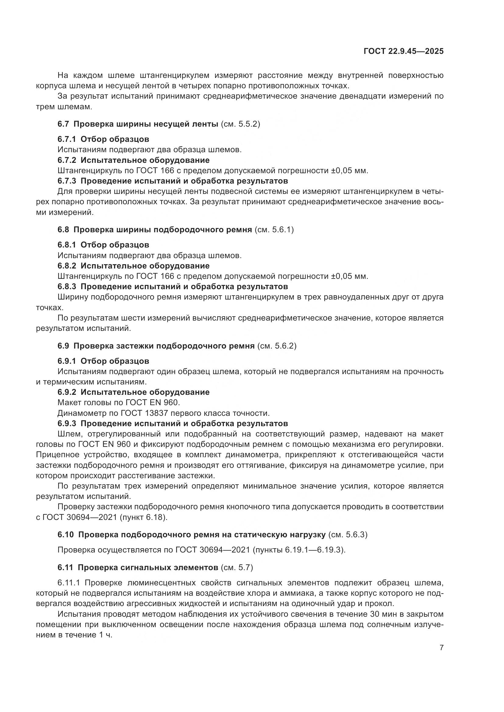 ГОСТ 22.9.45-2025, страница 11