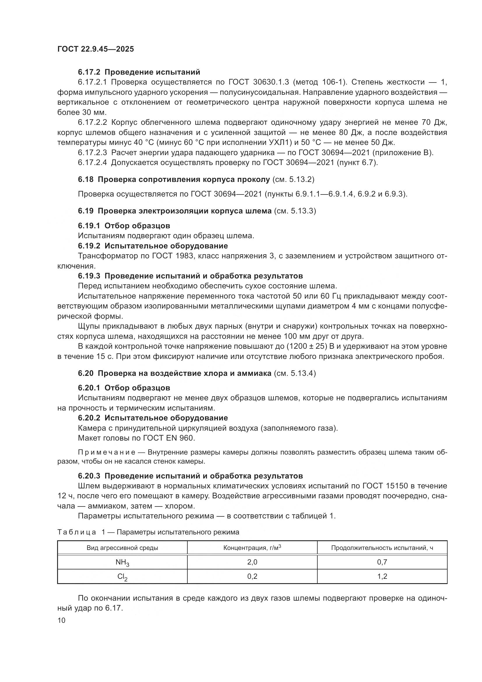 ГОСТ 22.9.45-2025, страница 14