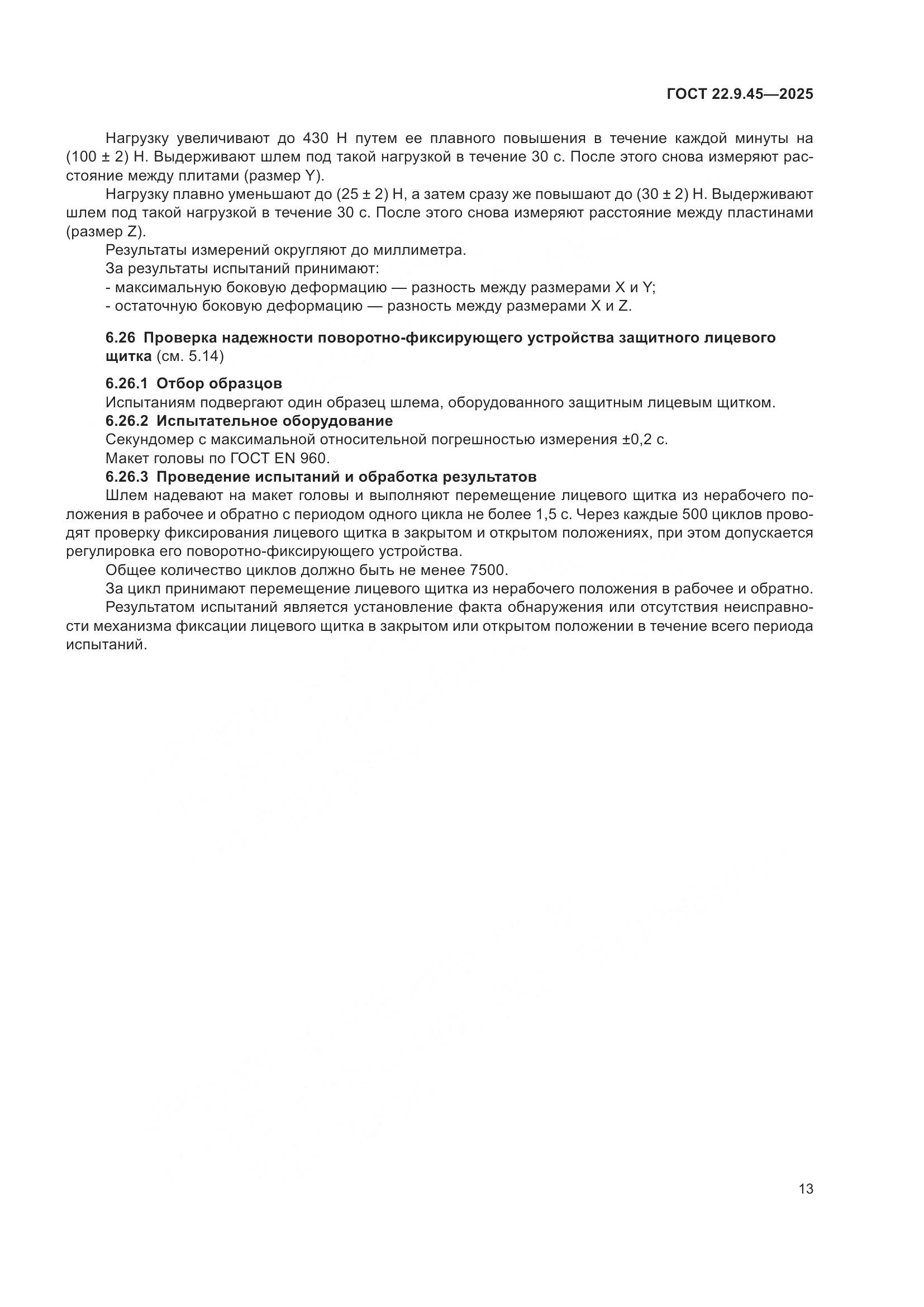 ГОСТ 22.9.45-2025, страница 17