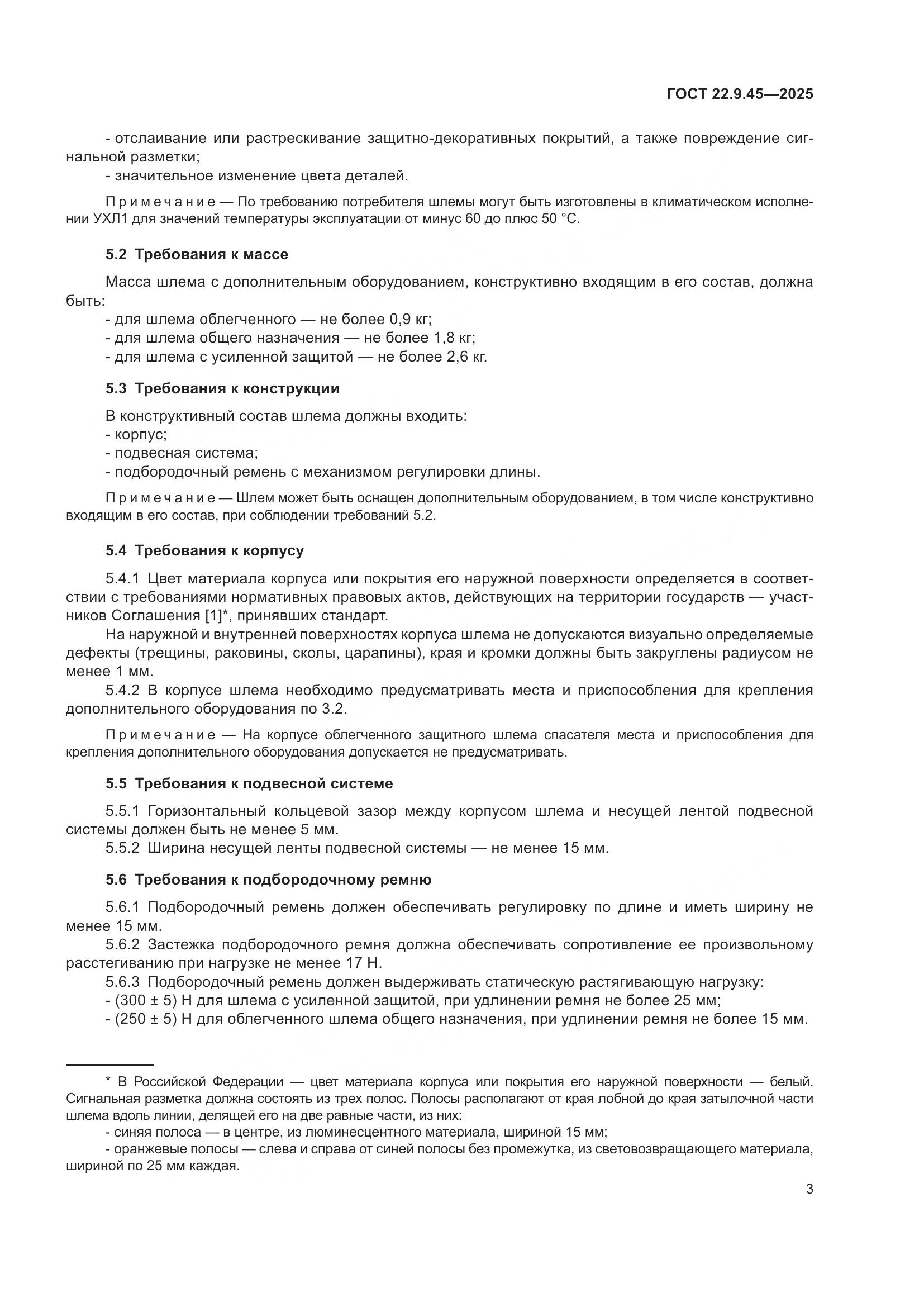 ГОСТ 22.9.45-2025, страница 7