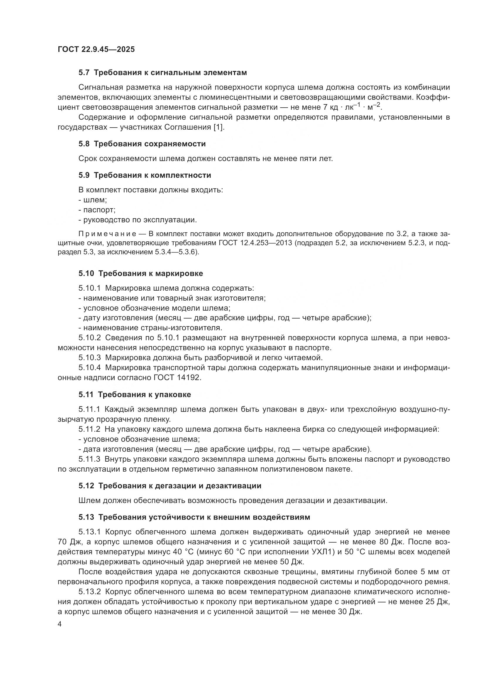 ГОСТ 22.9.45-2025, страница 8