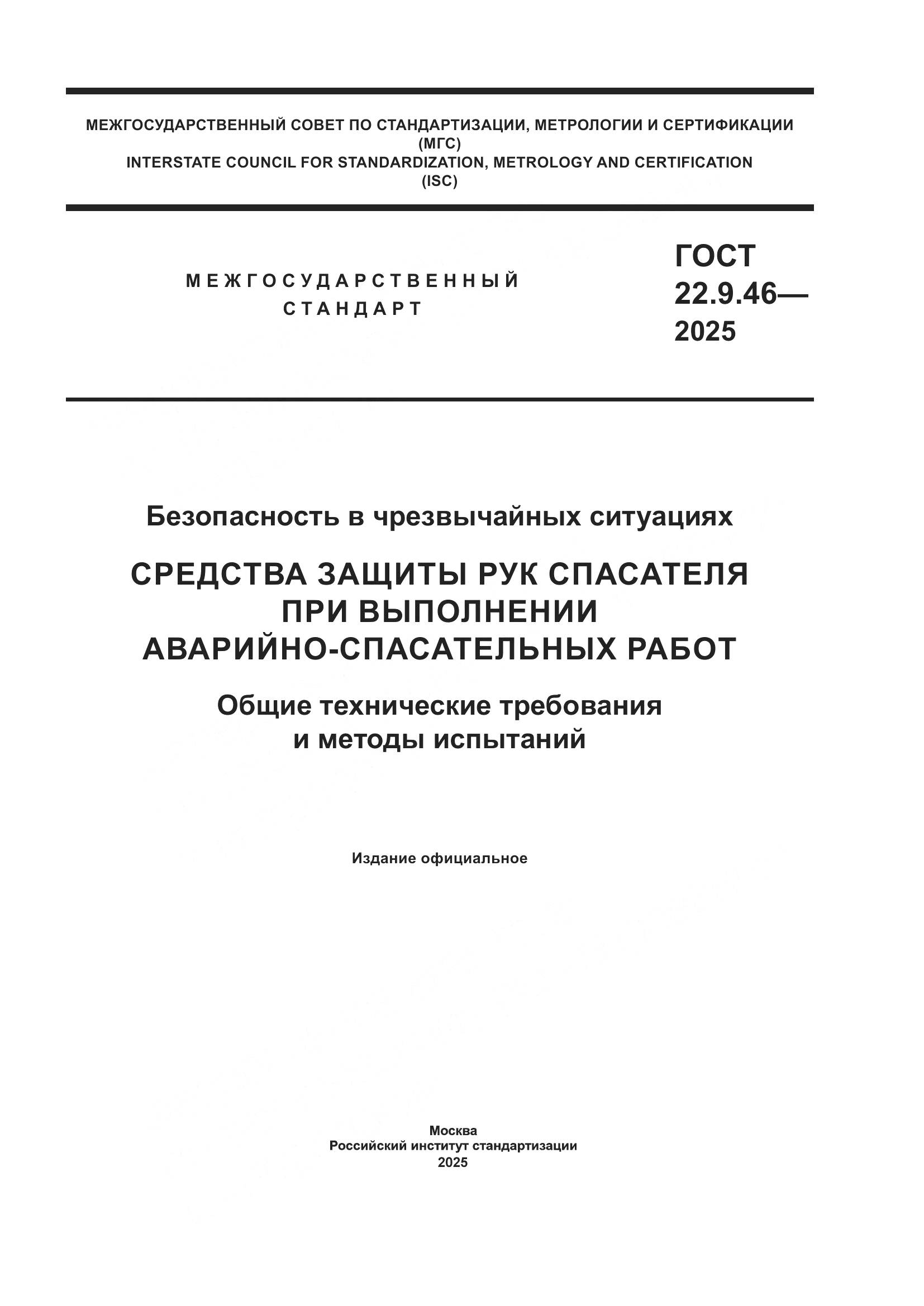 ГОСТ 22.9.46-2025, страница 1