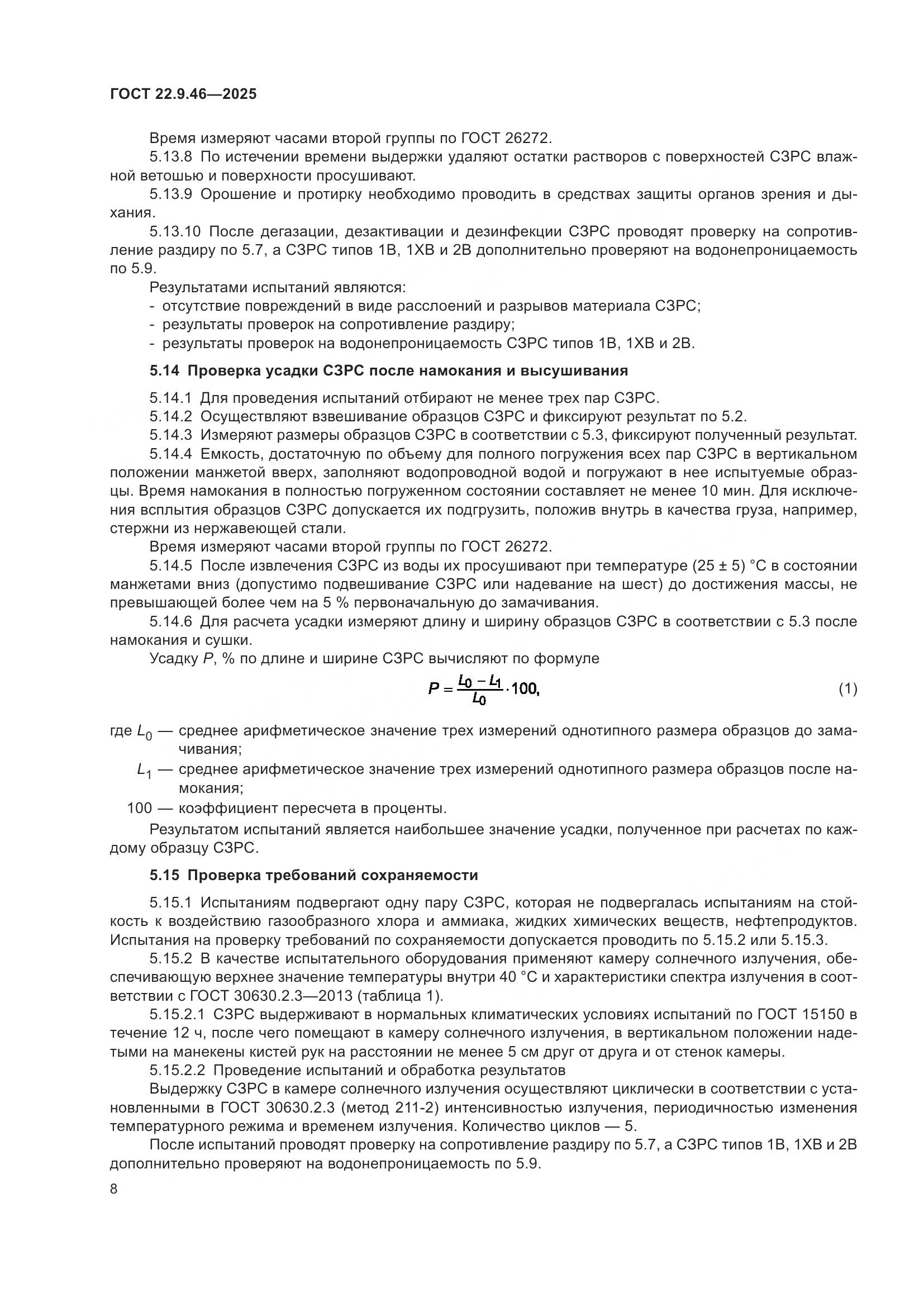 ГОСТ 22.9.46-2025, страница 10