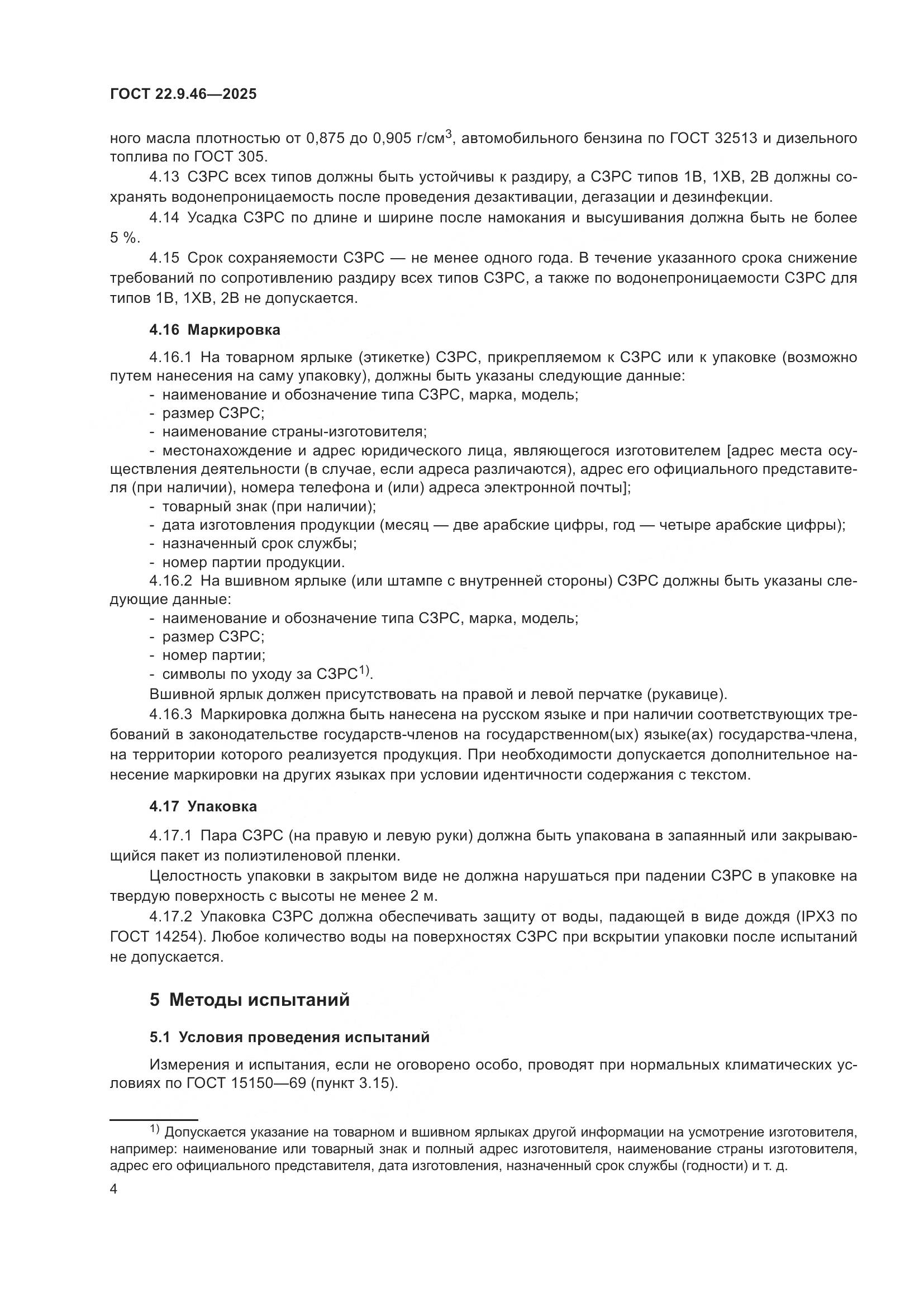 ГОСТ 22.9.46-2025, страница 6