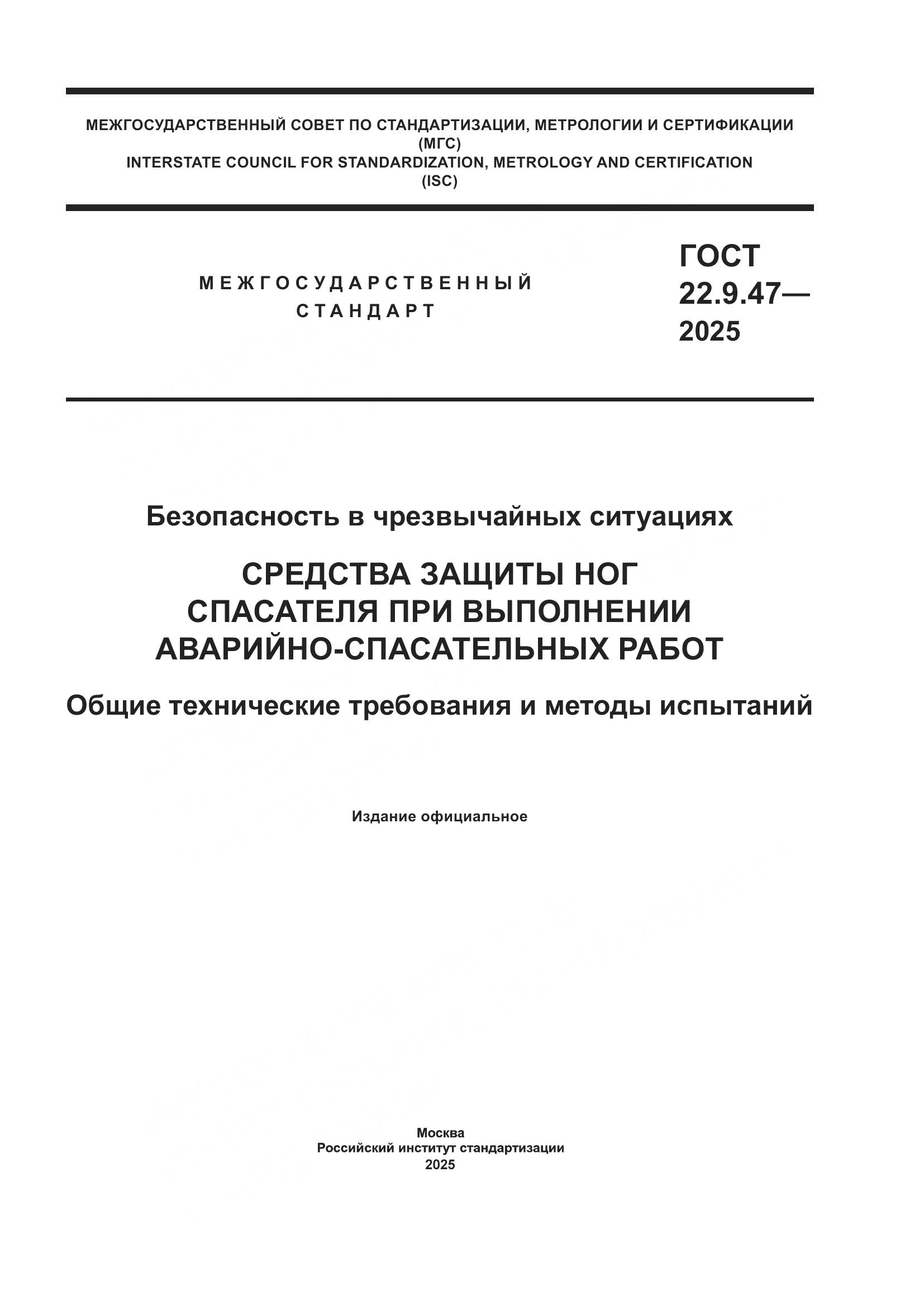 ГОСТ 22.9.47-2025, страница 1